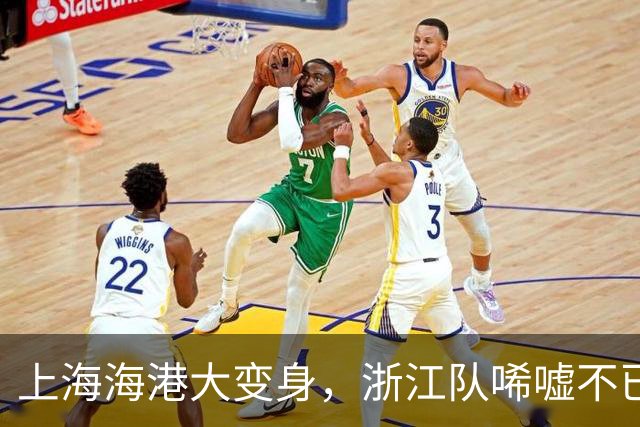 上海海港大变身，浙江队唏嘘不已的4-2逆袭记