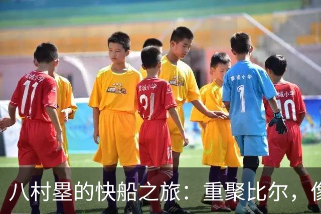八村塁的快船之旅：重聚比尔，像是回到熟悉的老家