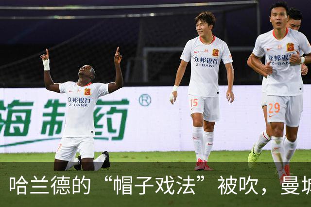 哈兰德的“帽子戏法”被吹，曼城险胜新兵伊普斯维奇