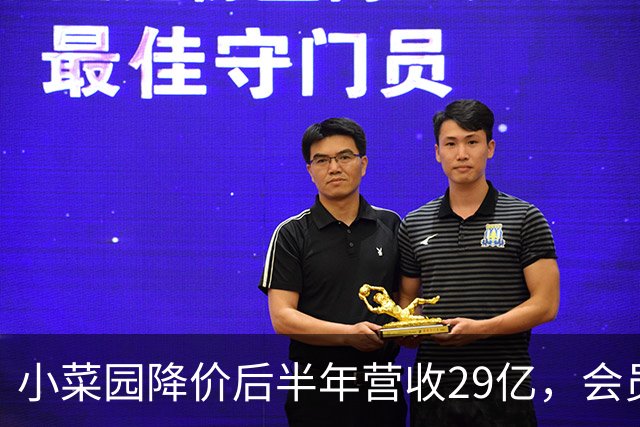 小菜园降价后半年营收29亿，会员复购占大头