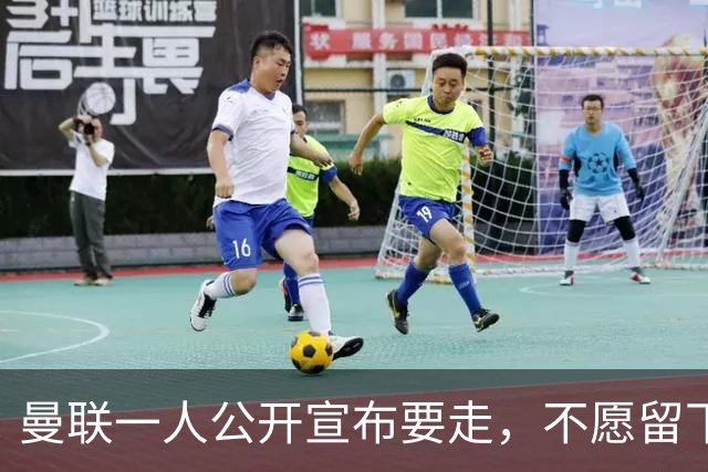 曼联一人公开宣布要走，不愿留下做替补！小妖发离队声明转会西甲