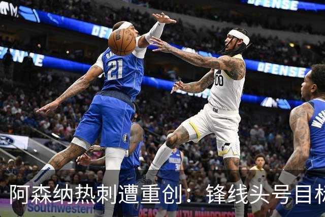 阿森纳热刺遭重创：锋线头号目标手术休战4个月，夏窗转会恐告吹
